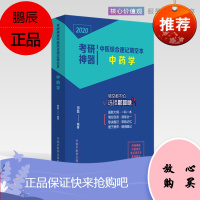 正版 2020中医综合速记填空本中药学 考研神器 田磊主编 中药学 2019年4月出版 pppp装