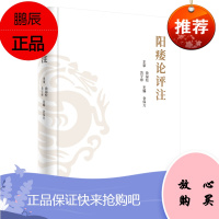 正版 阳痿论评注 徐福松中医男科学 黄宇烽 金保方主编 中国中医药出版社
