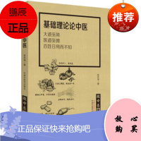 正版 微中医第二辑 基础理论论中医 大道至简 医道至微 百姓日用而不知 中国中医药出版社 978