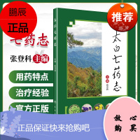 正版 太白七药志 张登科 主编 中医药临床药物太白山药物讲义定义临床功效用法作用治验效方加减配伍人
