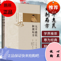 正版 太pppp惠民和剂局方 宋太医局 编 陈承 裴宗元 陈师 校正中国中医药出版社编刘景源中医临