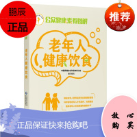 老年人健康饮食 公众健康素养丛书 公众健康素养图解 中国保健协会科普教育分会 组织编写 中国医药科