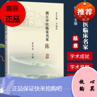 正版 浙江中医临床名家——陈意 夏永良 等编 陈意教授的学术思想和临床经验 科学出版社 97870