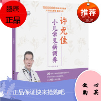 正版许尤佳小儿常见病调养儿科常见疾病预防治疗书籍小儿咳嗽性早熟厌食感冒发烧对症食疗婴幼儿护理百科小