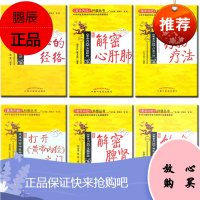 正版6本 打开《黄帝内经》之门+解密心肝肺+饮食养生+解密脾肾+药物疗法+神秘的经络 主编翟双庆王