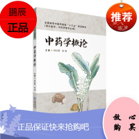 正版 中药学概论 十三五规划教材 共中药学中医学等专业用 中国医药科技出版社 9787521410