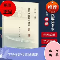 正版 浙江中医临床名家 徐珊 朱飞叶 编著 9787030618740 科学出版社 中医书籍