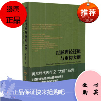 !正版 经脉理论还原与重构大纲 黄龙祥主编 黄龙祥代表作之大纲系西医书籍医学综合 人民卫生出