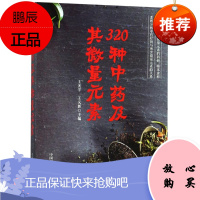 320种中药及其微量元素 编者:王光宇//王义新 著作 中医生活 新华书店正版图书籍 中国科学技术
