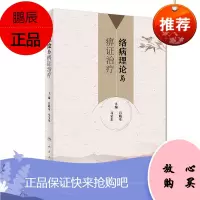 正版 络病理论与痹证治疗 初步构建痹络病证治的理论体系吕晓东 马宝东 主编 97871172609