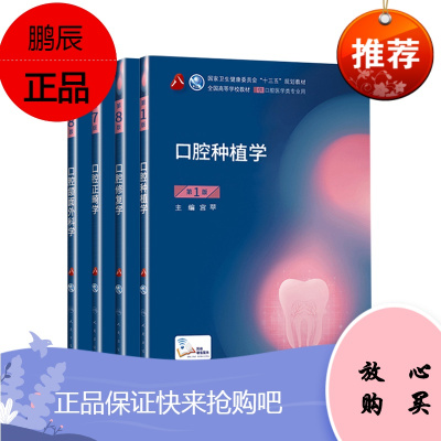 正版口腔正畸学+口腔修复学+口腔种植学+口腔颌面外科学 口腔4本套 人民卫生出版社