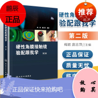 硬性角膜接触镜验配跟我学 第二2版 清晰彩色图谱 梅颖 唐志萍 编著 人民卫生出版社 儿童角膜塑