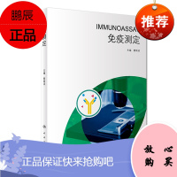 免疫测定 本书介绍免疫学发展对于医学进步的贡献 免疫学测定技术的发展 本书特点等 樊绮诗主编 20