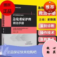 正版 急危重症护理救治手册 临床急危重症救治手册系列 北京名医世纪传媒 史铁英 编著 河南科学技术