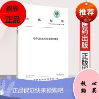 正版哈萨克医医疗技术操作规范 中国民族医药学会标准 中医 医学书籍 中国民族医药学会 发布 中国中
