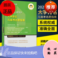 大学排名与高考志愿指南(2020-2021) 评价科学研究与应用丛书