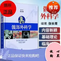 髋部外科学 张长青 编著 上海科学技术出版社9787547839461 髋关节外科学医学书籍 外科