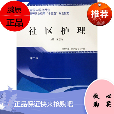 社区护理 高职十三五规划教材 主要内容教材紧扣高职护理人才培养目标和要求 王连艳主编 中国中医药出