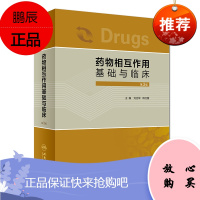 正版 药物相互作用基础与临床 第3版第三版 韩红蕾主编 基础临床医学参考工具书 人民卫生