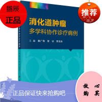 消化道肿瘤多学科协作诊疗病例 贾宝庆 消化脾胃病学 消化系统 肿瘤学 科学出版社 书籍