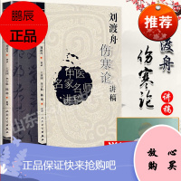 正版 刘渡舟伤寒论讲稿 中医名医名家讲稿系列王庆国中医临床入门书籍刘渡舟医学全集之一原文出自张仲景伤