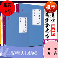 正版 读经典学养生2本套装 备急千金要方+千金翼方 中国医药科技出版社