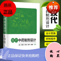 正版 现代中药制剂设计 奉建芳 毛声俊 冯年pppp 王建新 主编 中药制剂学设计 中药学 制剂