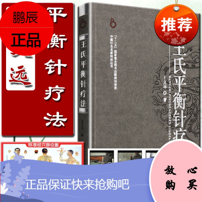 正版 王氏平衡针疗法 王文远中国针灸名家丛书中国中医药出版社平衡针灸临床一针疗法中医临