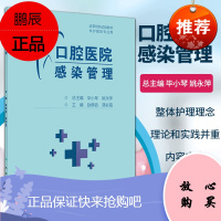正版口腔医院感染管理 介绍医院感染的各方面基本理论与概念 突出整体护理理念 赵佛容 龚彩霞编著 人