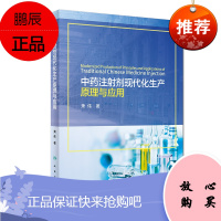 中药注射剂现代化生产原理与应用 本书可作为中药学类专业学生 中药制药生产技术人员 以及临床应用及推