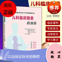 儿科临床隐患的预防陈艳妮主译儿科常见疾病隐患发生医患纠纷诉讼风险防范处理儿科常见失误案例儿科医生法