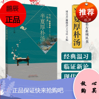 1正版半夏厚朴汤 古代经典名方丛书 周岳君 谢微杳 王宝庆 编 中药学 经典温习 临证新论 现代研