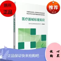正版医疗器械标准知识 国家药品监督管理局高级研修学院 组织编写 中国医药科技出版社 全国药品监管人