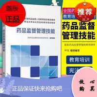 正版 药品监督管理技能 国家药品监督管理局高级研修学院 组织编写 中国医药科技出版社 全国药品监管