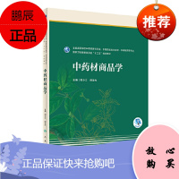 正版 中药材商品学 全国高等学校中药资源与开发 中草药载培与避定 中药割药等专业 周小江 郑玉光主