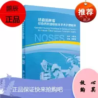 结直肠肿瘤经自然腔道取标本手术护理程序 经自然腔道取标本手术 NOSES 系列书之一 周主编