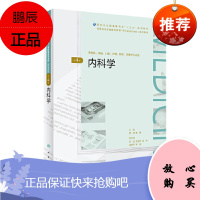 内科学 第4版 国家卫生健康委员会 十三五 规划教材 医药学成人学历教育的特点 杨涛 曲鹏主编 人