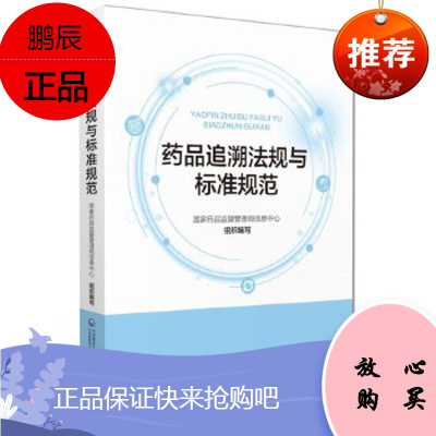 药品追溯法规与标准规范 国家药品监督管理局信息中心 编著 中国医药科技出版社 药品政策法规技术标准