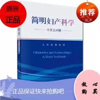 简明妇产科学 中英文对照 产前检查与保健 胎儿异常与多胎妊娠 眙盘与胎膜异常 温菁 张莉主编 科学