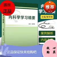 内科学学习精要 呼吸系统 急性上呼吸道感染和急性气管支气管炎 医学参考书籍 崔世维主编 人民卫生出