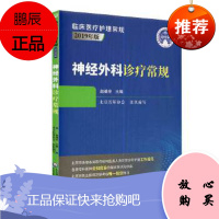 神经外科诊疗常规 赵继宗 主编 中国医药科技出版社 医学参考书 介绍了神经外科医师日常工作的基本知