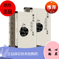 正版 2本套 郝万山伤寒论讲稿+李今庸金匮要略讲稿 中医临床六经辩证中医古籍入门自学书籍 人民卫生