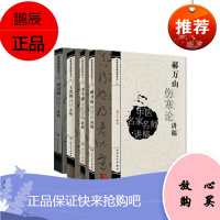 正版 4本套 中国名家名师讲稿丛书 郝万山伤寒论讲稿+李今庸金匮要略讲稿+王洪图内经讲稿+刘景源温