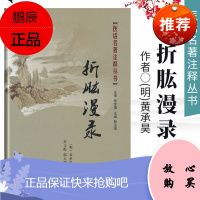 医学书正版 折肱漫录 (明)黄承昊 撰,乔文彪,邢玉瑞 注释 9787811211368 上海浦江