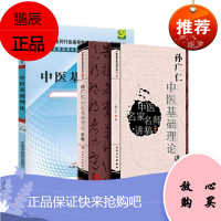 正版 2本套 中医名家名师讲稿孙广仁中医基础理论讲稿+中医基础理论十二五 人民卫生出版社 中国中医