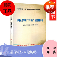 正版中医护理三基培训指导人员三基训练和岗位培训考试考核用书科学技术文献出版社主编胡利民训练手册书籍