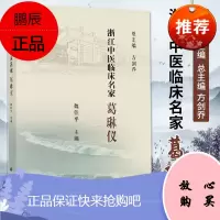 正版 浙江中医临床名家 葛琳仪 浙江中医临床名家丛书 治疗内科疾病的学术思想及临证经验 魏佳ppp