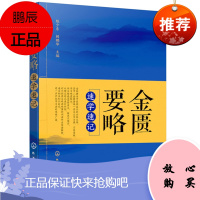 正版 金匮要略速学速记中医四大名著 中医书籍中医四大经典必读 速学速记 中医入门 金匮要略讲义 歌