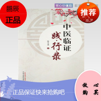 中医临证践行录 张丰强 中国中医药出版社 老中医经验集 好方子 怎样看中医方面的书 伤寒论本草纲目