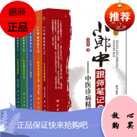小郎中跟师笔记12345 全套5册 学医记 中医临床书 中医治法精研 中医诊病精析 针灸理法方穴术